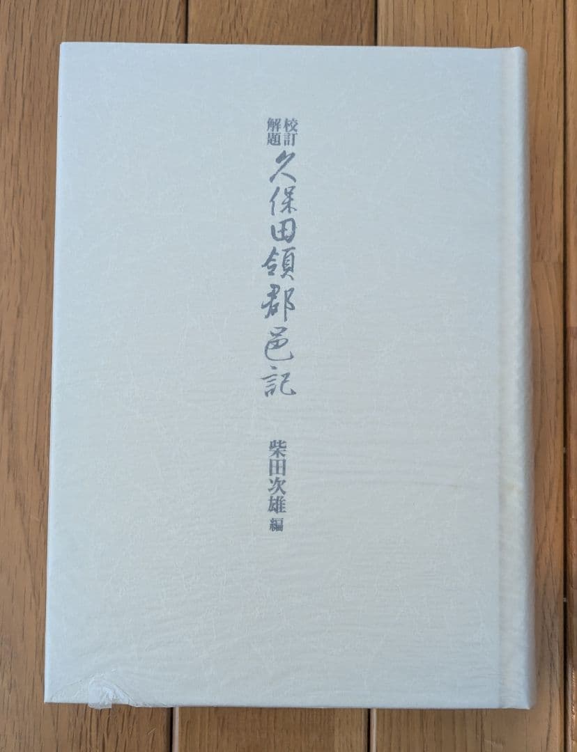 校訂・解題　久保田領郡邑記