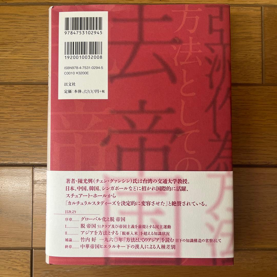 脱帝国 : 方法としてのアジア