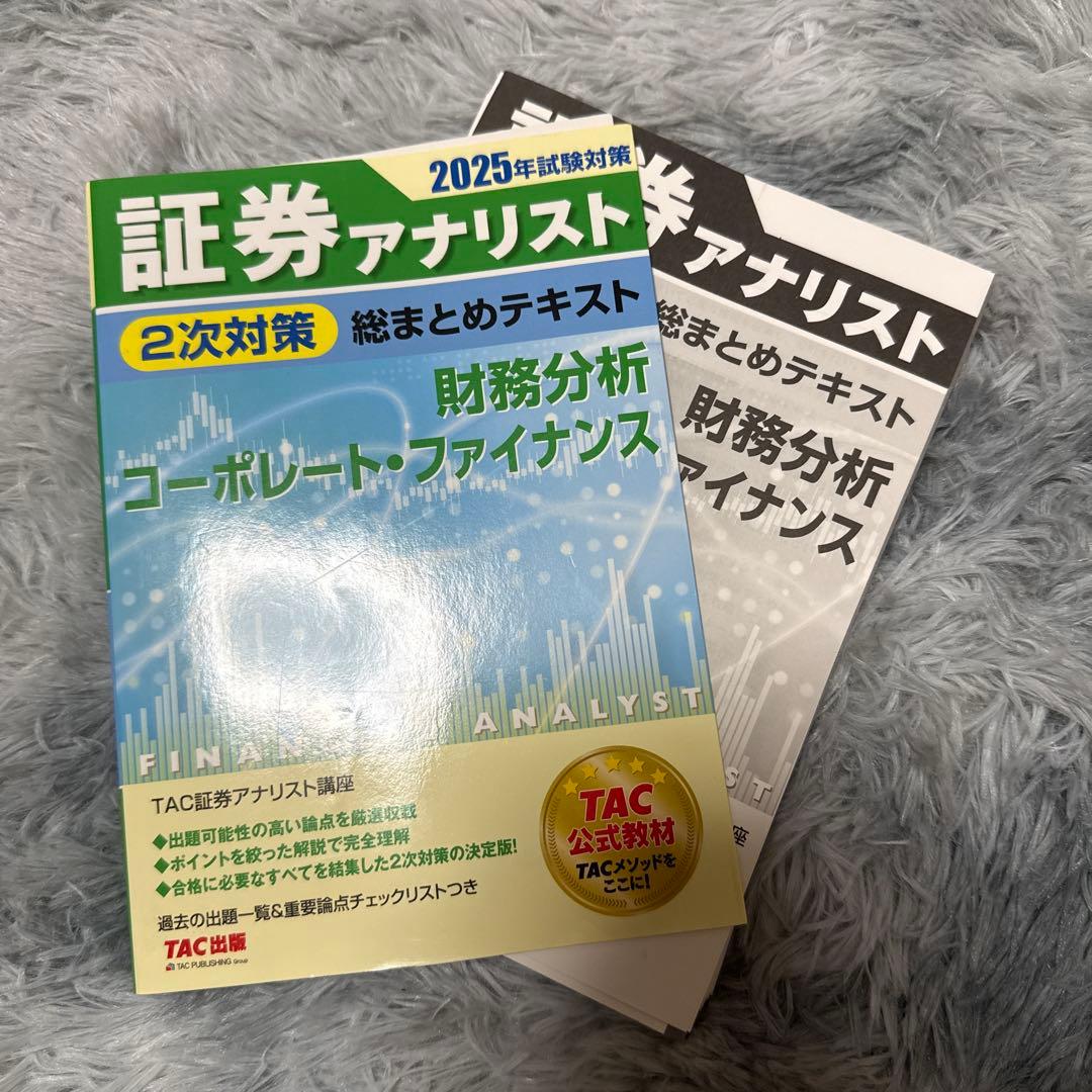 【4冊セット裁断済み】2025年試験対策 証券アナリスト2次対策総まとめテキスト
