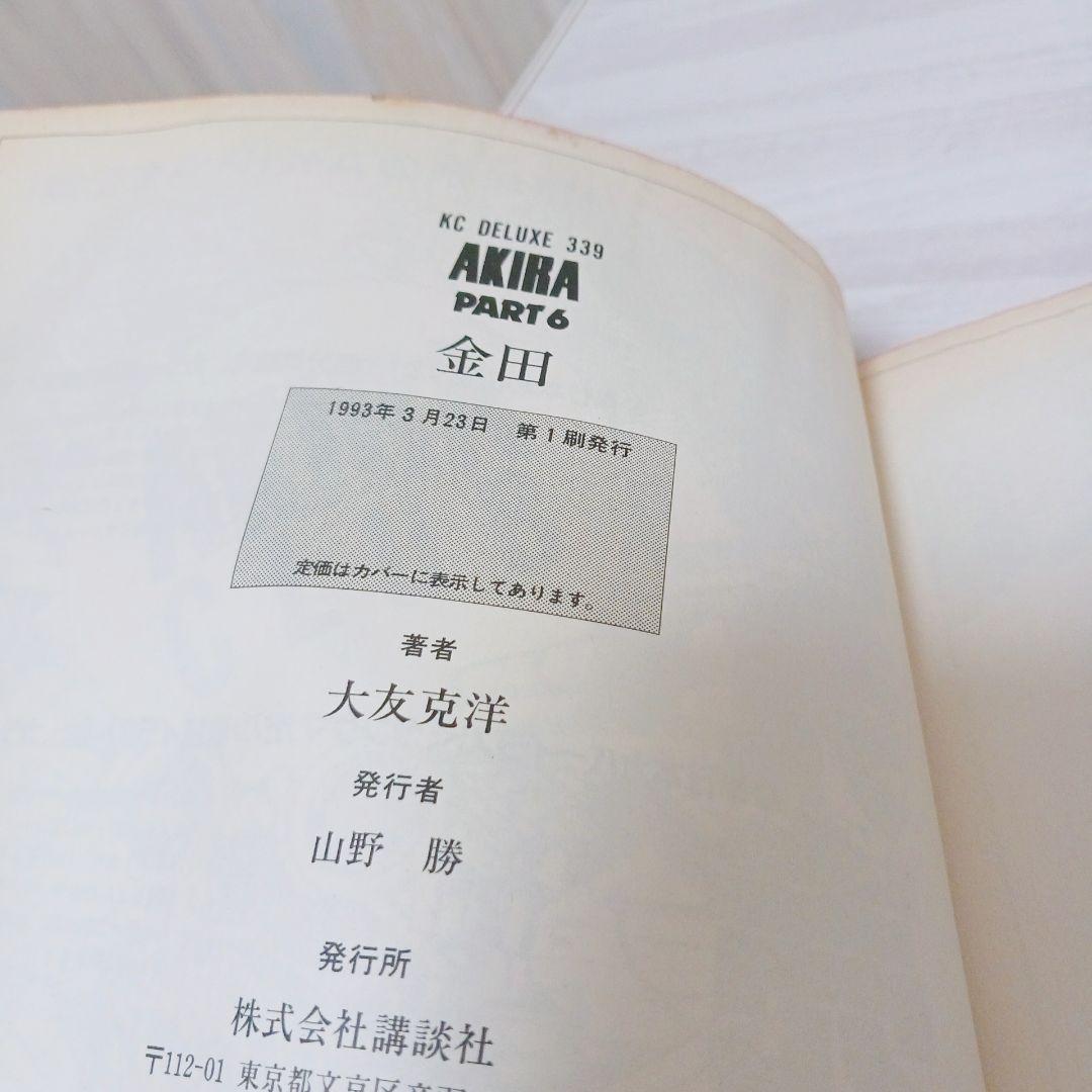 AKIRA　アキラ　1巻~6巻　全巻初版　セット　まとめ売り