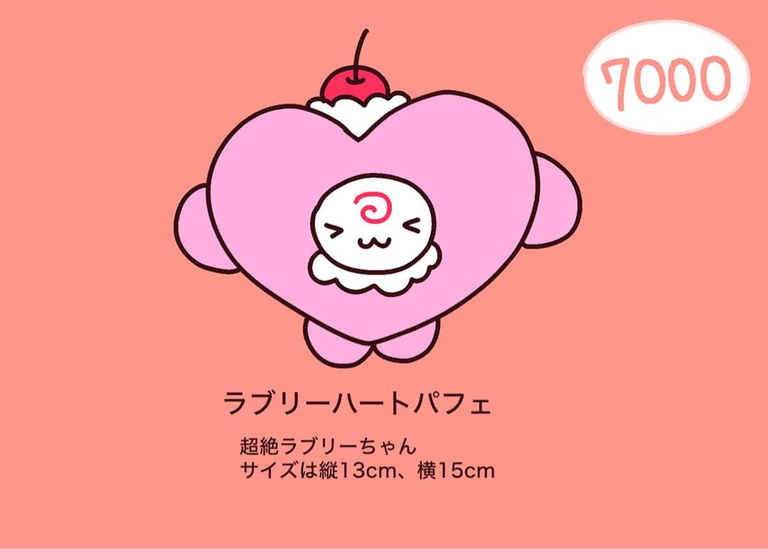 ラブリーハートパフェのぬいぐるみ