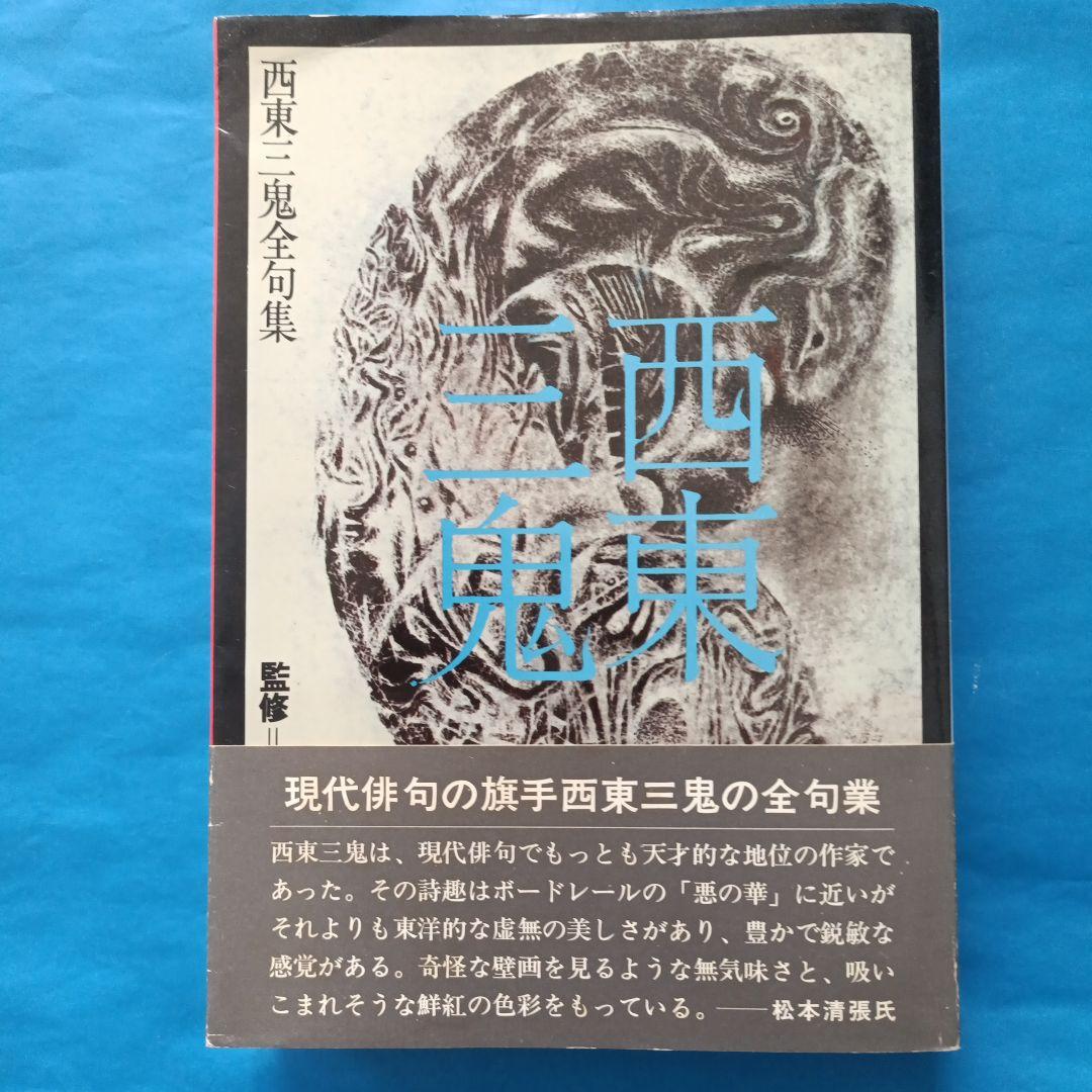 西東三鬼全集