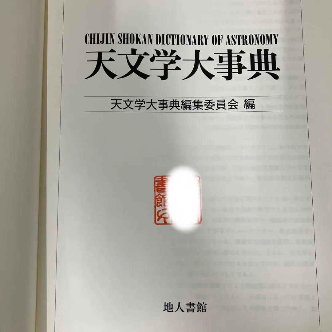 【中古本】天文学大事典