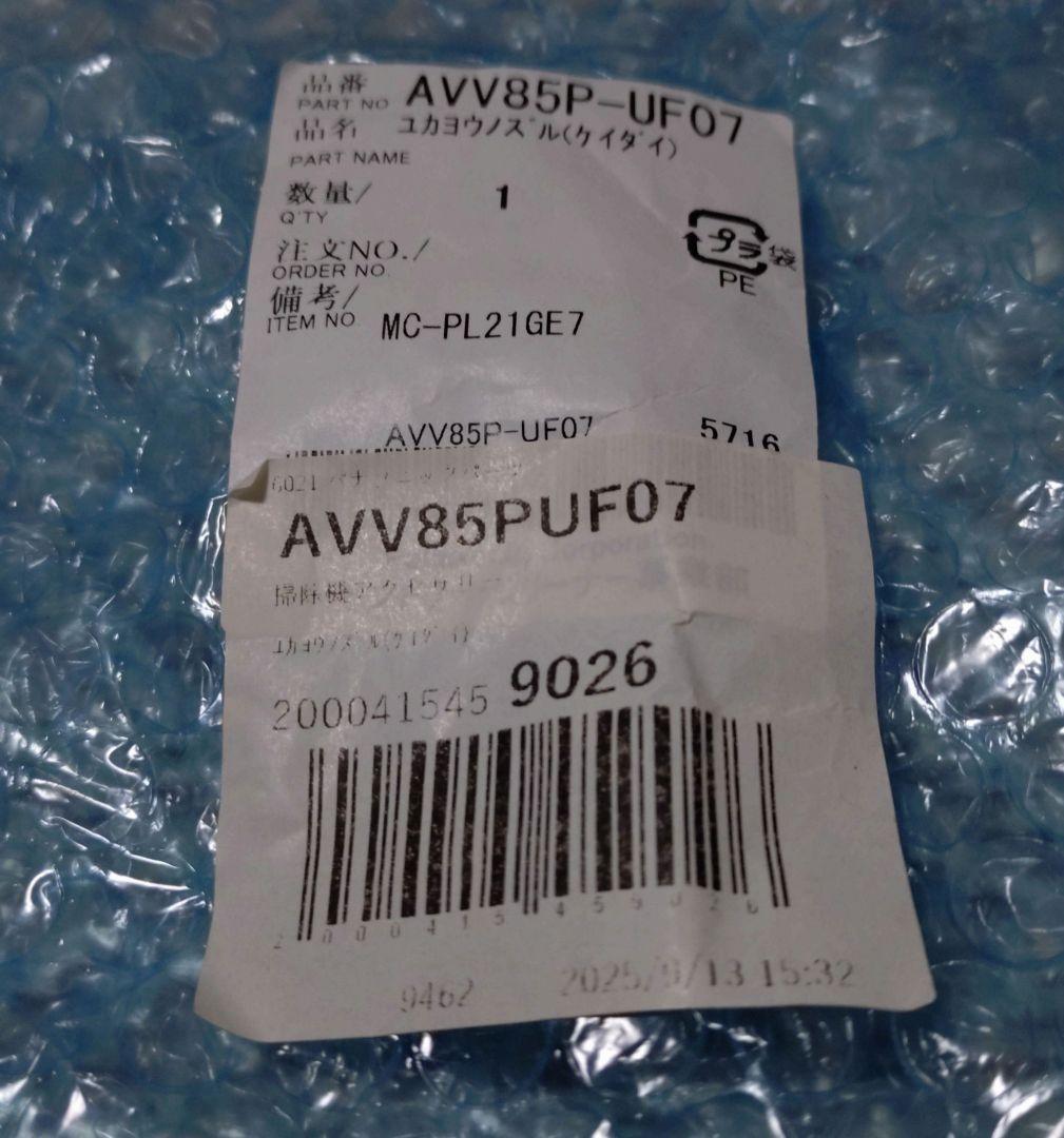 【新品】パナソニック掃除機　床用ノズルヘッドAVV85P-UF07 純正交換用