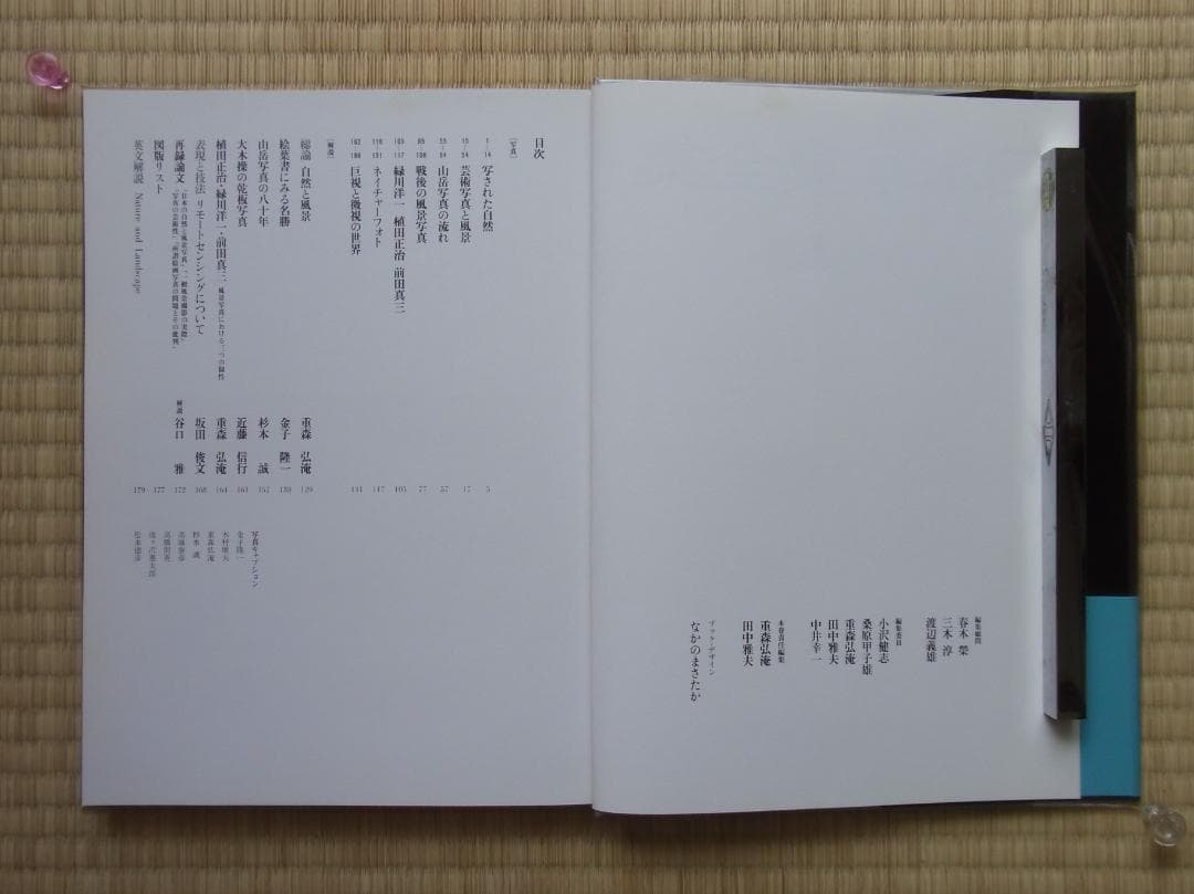 日本写真全集8 自然と風景 写真集 帯付 月報付 小学館