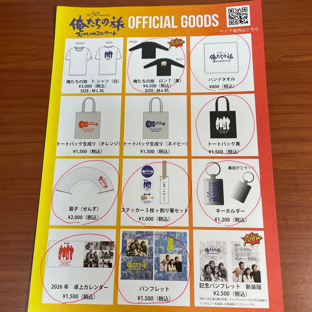 越前【新品】俺たちの旅（50周年）スペシャルコンサート　グッズ8点セット