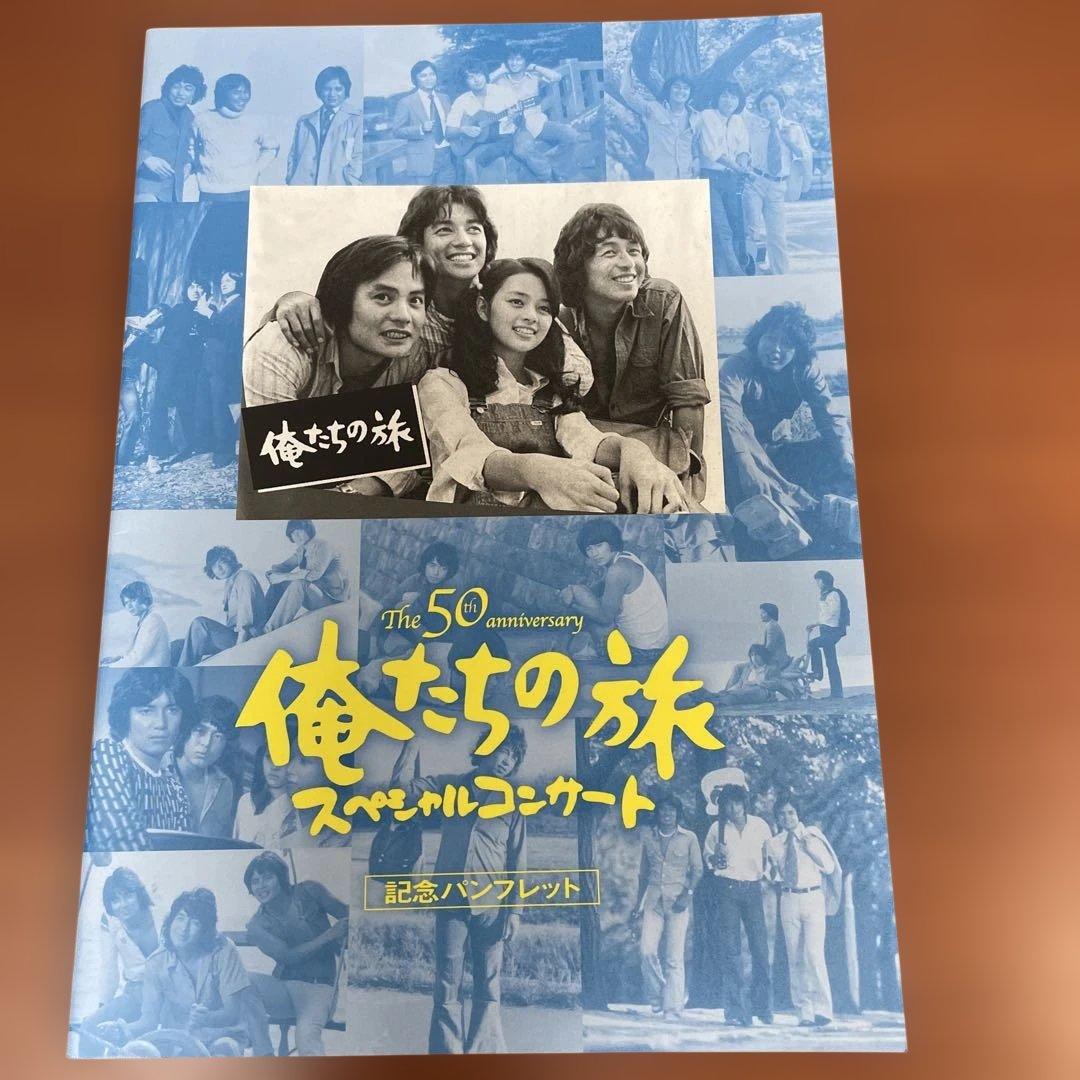 越前【新品】俺たちの旅（50周年）スペシャルコンサート　グッズ8点セット