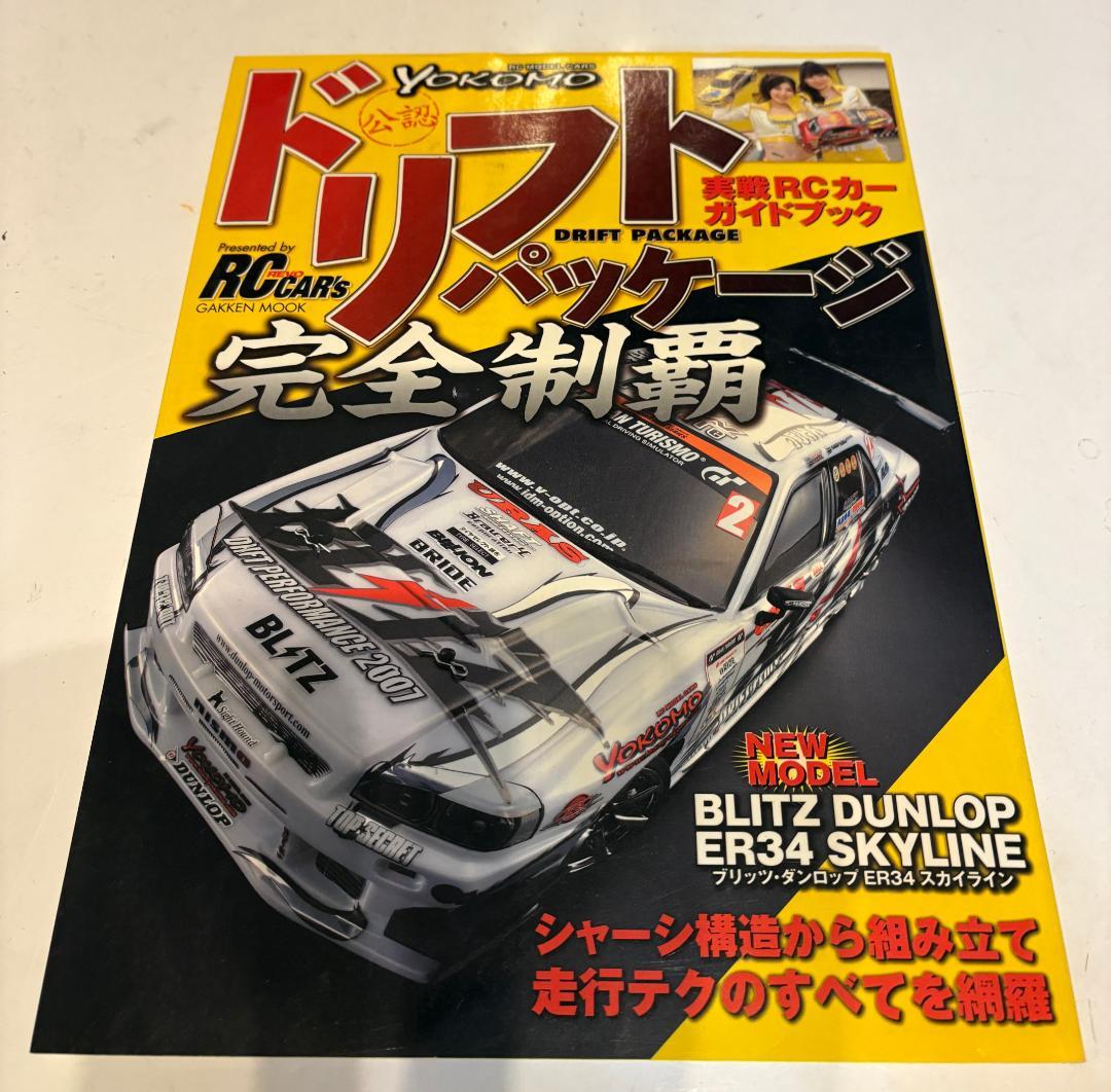 価格変更　ヨコモ ドリフトパッケージ GT-Rボディ　1/10受信機無　パーツ有