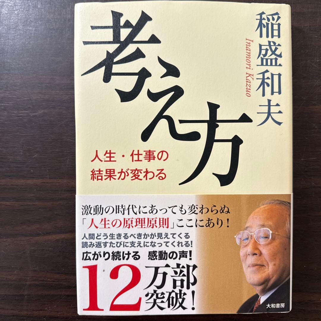 【稲盛和夫本13冊セット】経営12カ条、心、生き方、考え方、京セラフィロソフィ