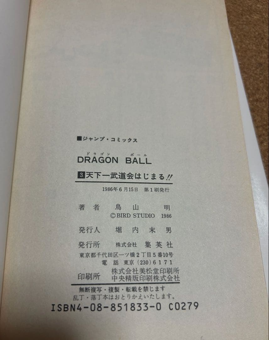 ドラゴンボール 1巻 1985年 第1刷発行 鳥山明 初版本　レア