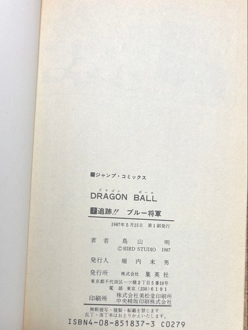 ドラゴンボール 1巻 1985年 第1刷発行 鳥山明 初版本　レア