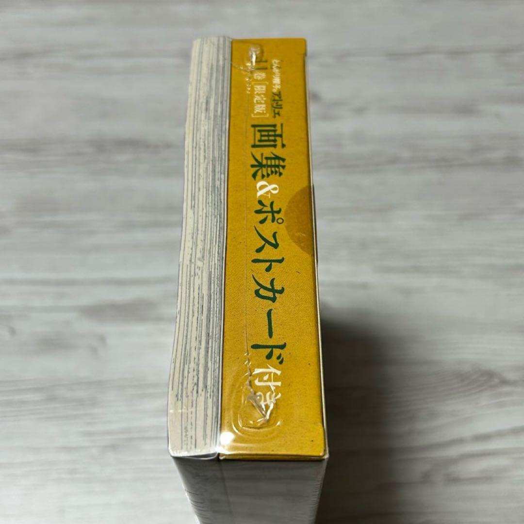 【新品・未開封】とんがり帽子のアトリエ 11巻　画集&ポストカード付き　限定版