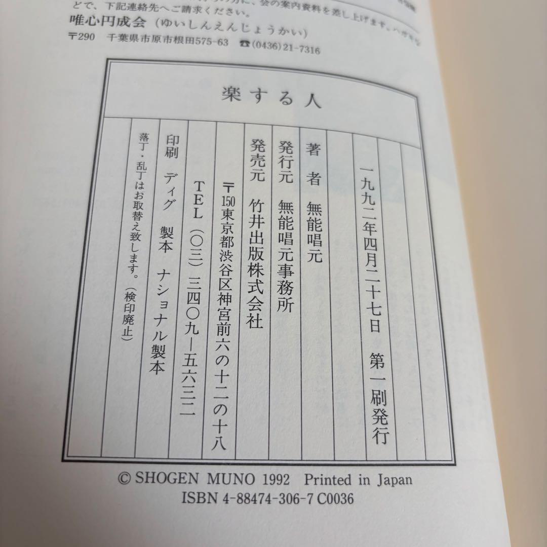 初版 希少 楽する人 無能唱元 竹井出版 刊行年 1992年4月 第一刷発行