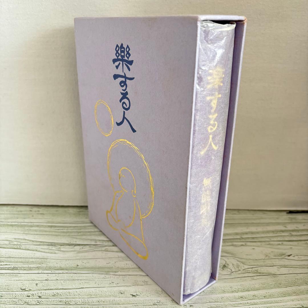 初版 希少 楽する人 無能唱元 竹井出版 刊行年 1992年4月 第一刷発行