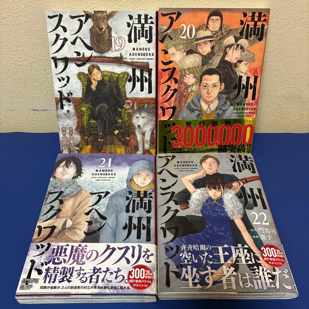 満州アヘンスクワッド 1〜22巻　全巻セット 漫画　コミック