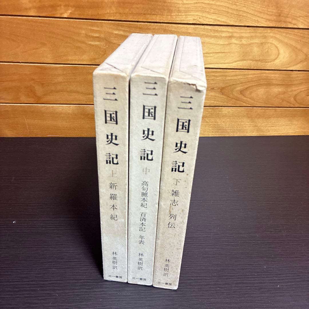 三国史記 上中下 3巻セット 林英樹訳 三一書房 初版本