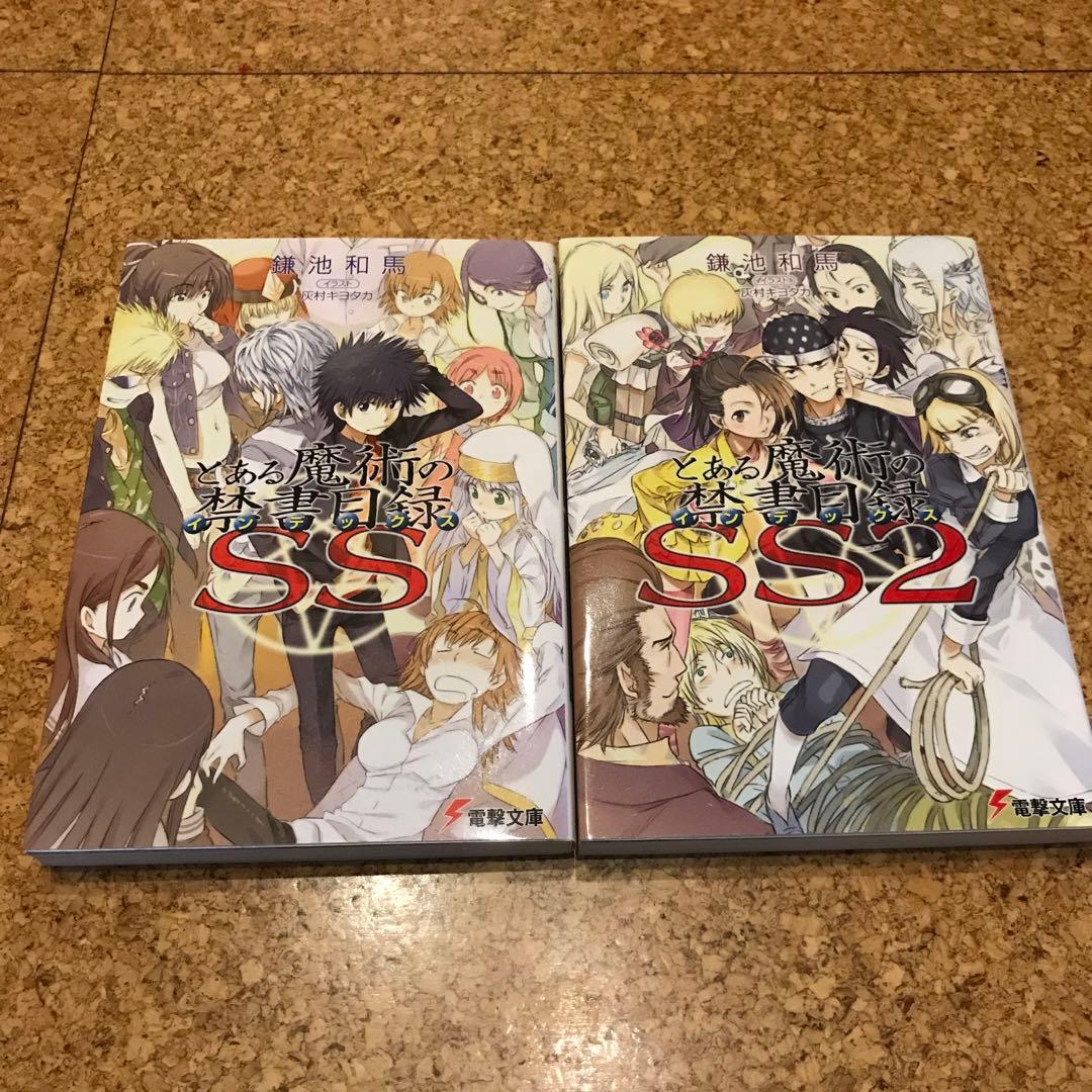 とある魔術の禁書目録1〜22巻、新約1〜17巻、SS1〜2巻