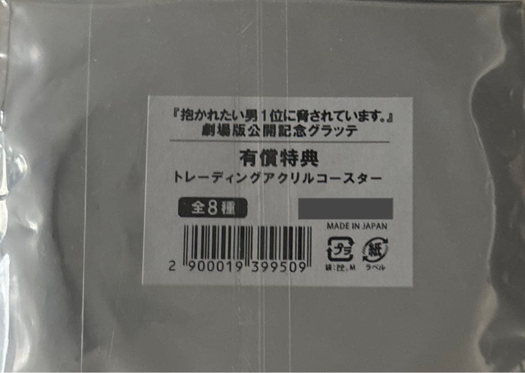 抱かれたい男1位に脅されています。 アクリルコースター　6種　※バラ売り不可