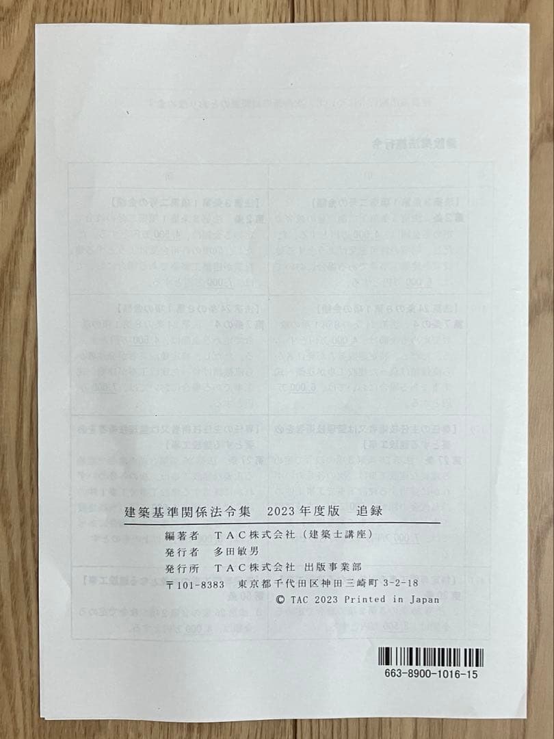 【追録】建築基準関連法令集2023／TAC