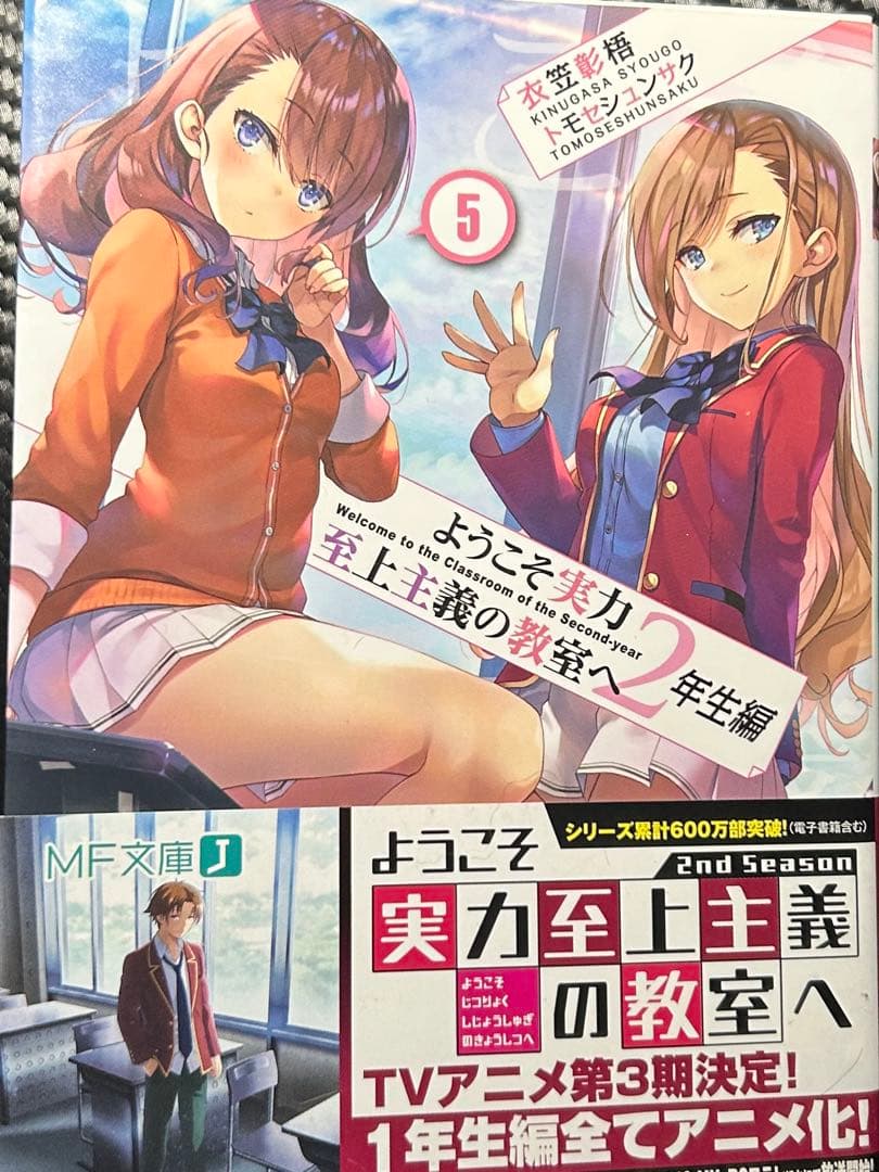 ようこそ実力主義者の教室へ　2年生　1 2 3 4 4.5 5 6 7