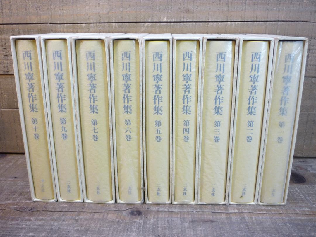 古書 西川寧著作集 全十巻中１冊欠９冊まとめ 二玄社 函付 シミ有 E15539