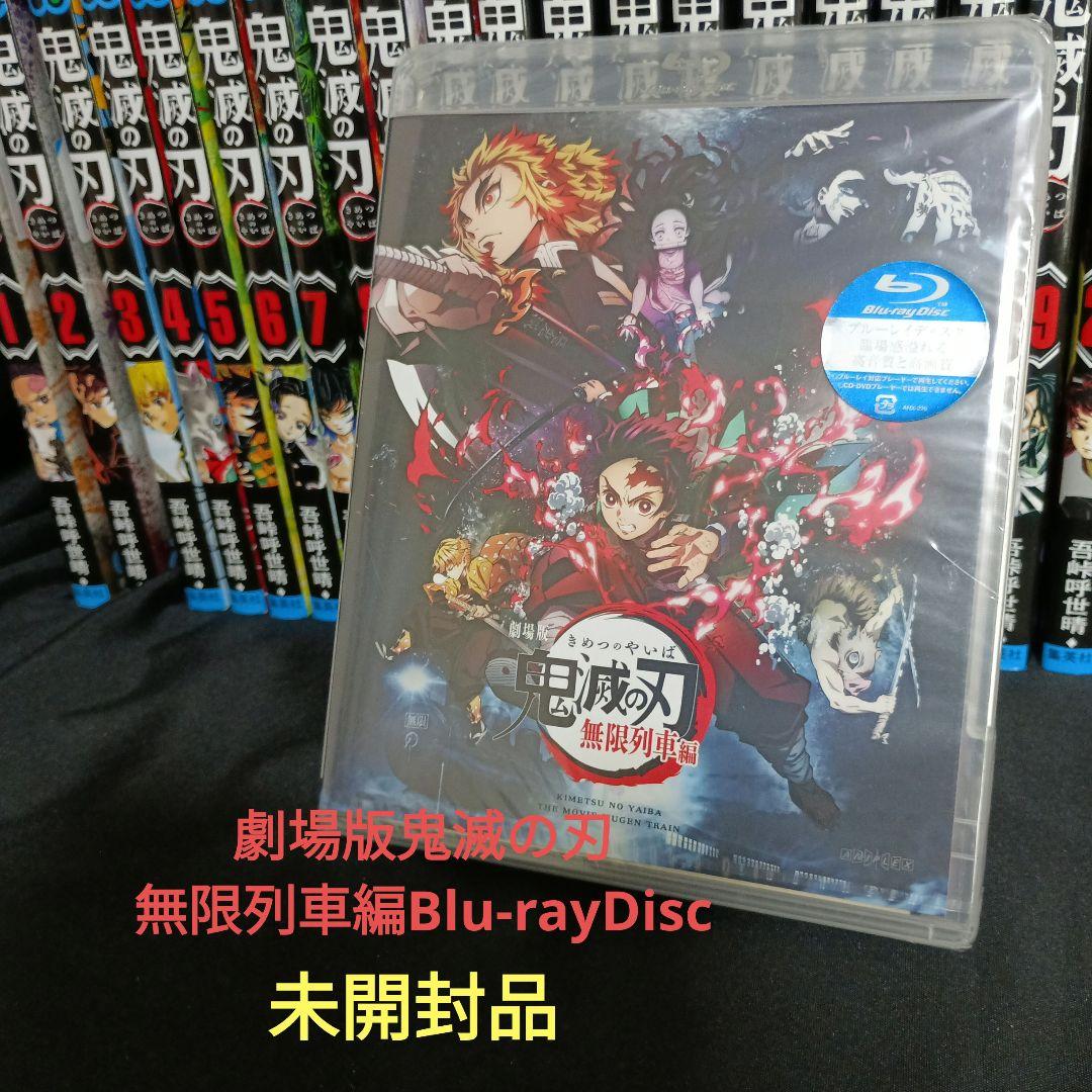 鬼滅の刃全巻セット＆劇場版鬼滅の刃無限列車編Blu-rayDiscその他色々！