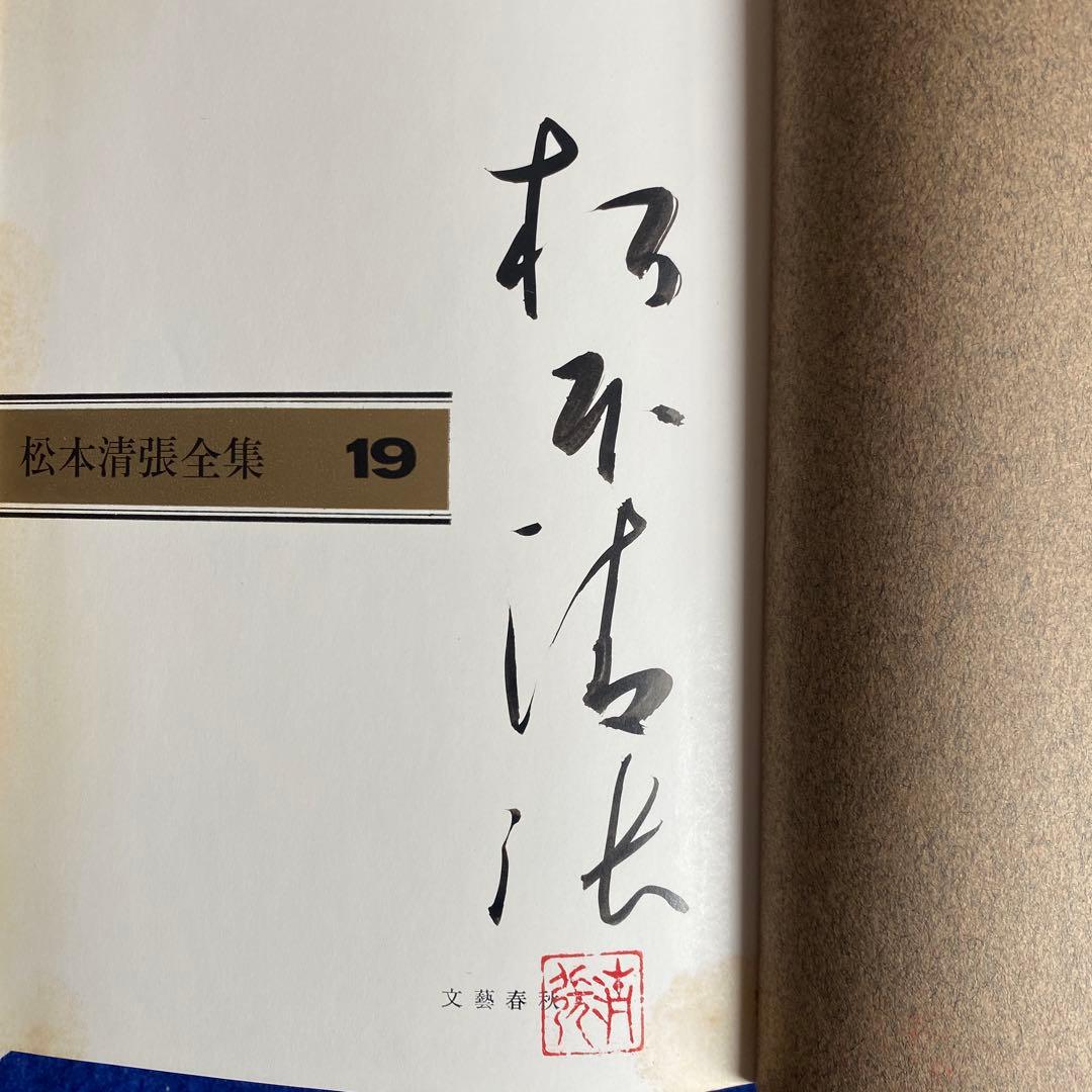 松本清張全集19『霧の旗/砂漠の塩』　直筆サイン　落款入り　100冊限定