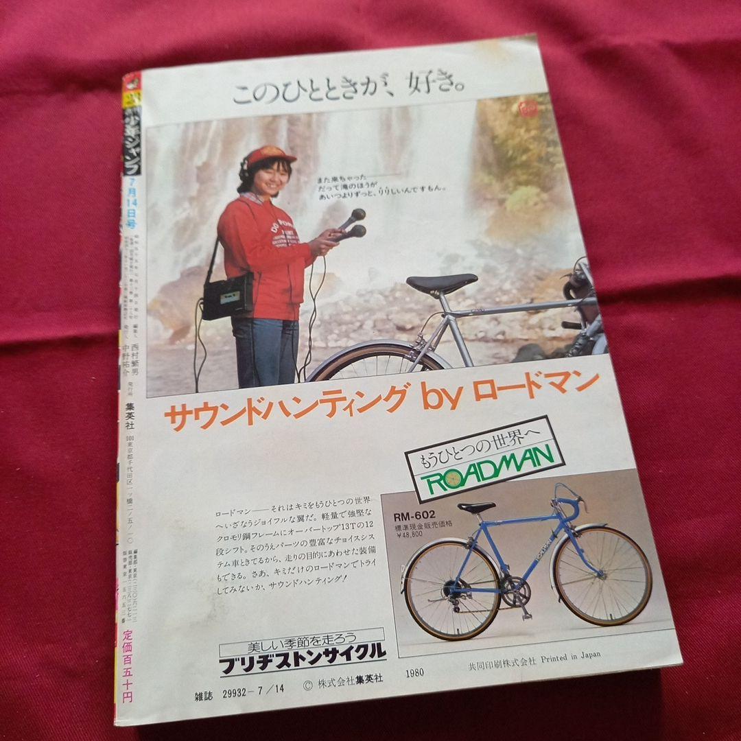 【当時物美品】週刊 少年 ジャンプ 1980年28号 漫画 アニメ