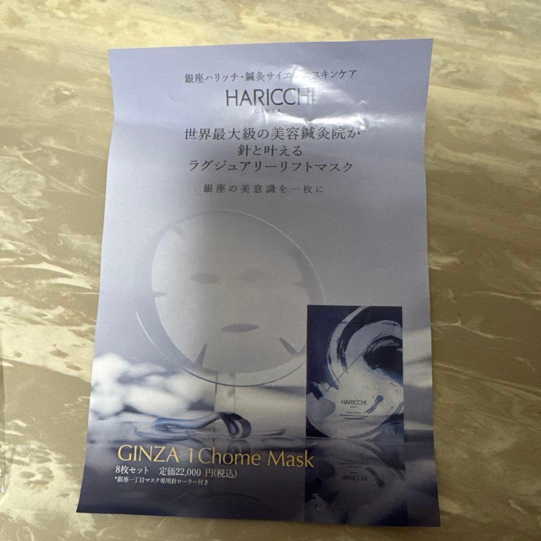HARICCHI 銀座一丁目マスク7枚　専用針ローラー付き