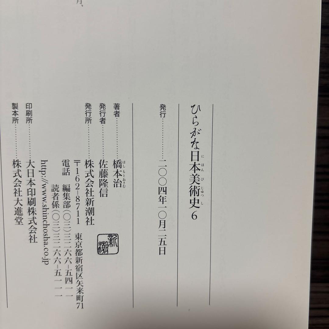 ひらがな日本美術史 6
