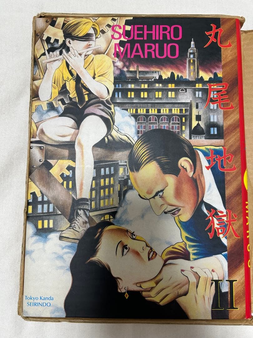 丸尾末広 丸尾地獄 2 青林堂
