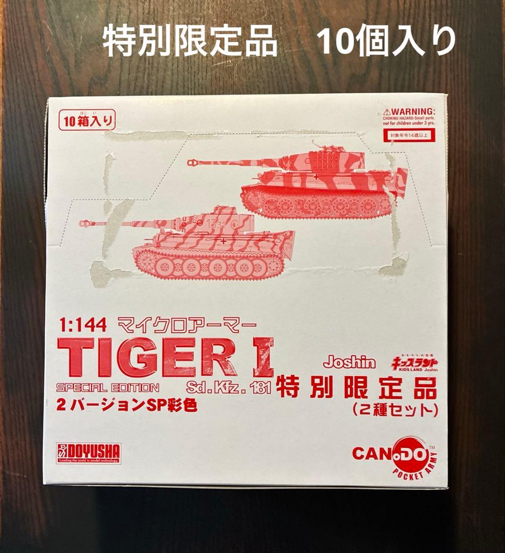 1:144 マイクロアーマーTIGER I特別限定品　2種セット　10箱入り