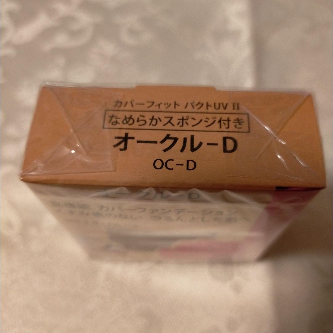 【新品未開封品】コフレドール グラン カバーフィットパクトUV II オークルD