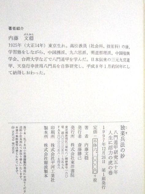独楽兵法の妙 八門遁甲研究五○年 人生に活力の虎の巻 内藤文穏 東洋書院 函あり