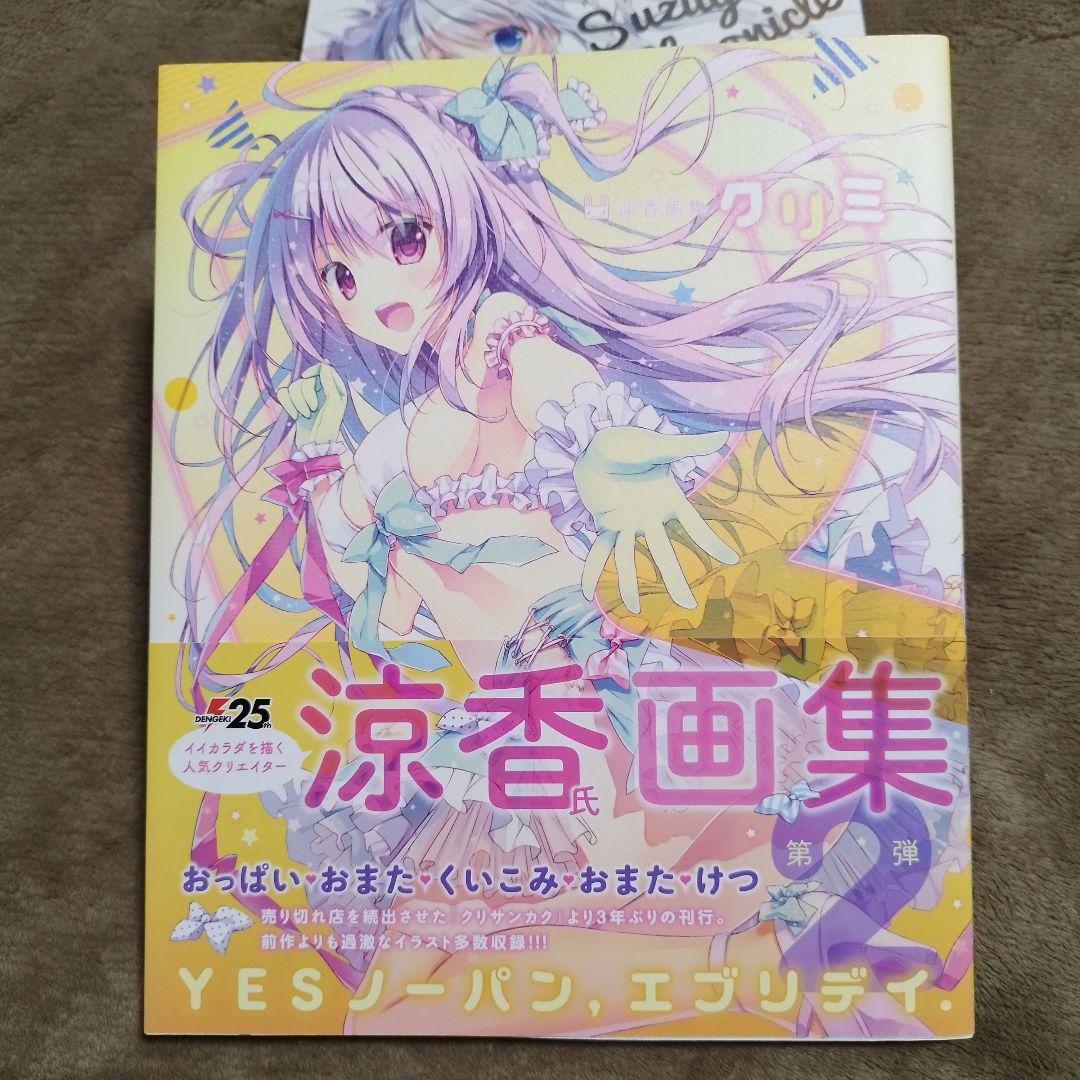 涼香 クリミ クリサンカク Suzuya Chronicle セット