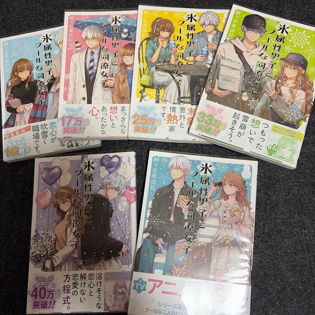 氷属性男子とクールな同僚女子 1〜11巻セット