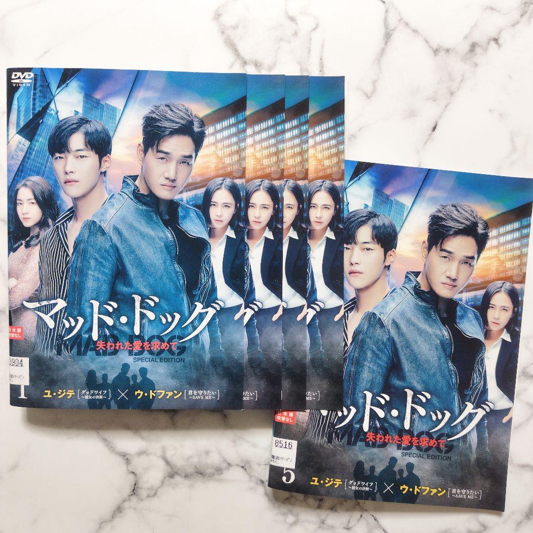 ウ・ドファン『マッド・ドッグ 失われた愛を求めて』レンタル落ちDVD★全巻