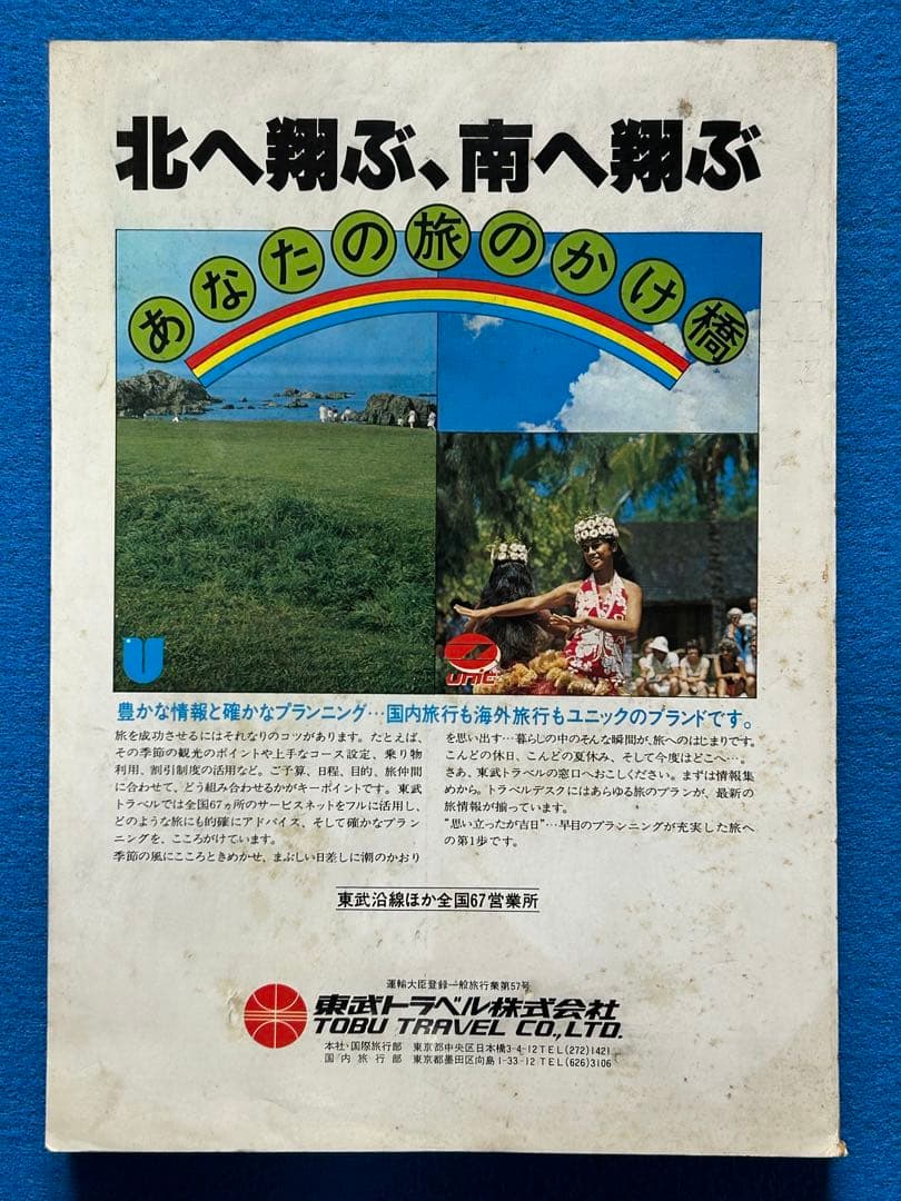 東武時刻表 1979年版
