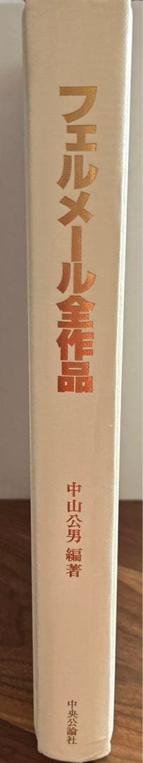 フェルメール　全作品集　画集
