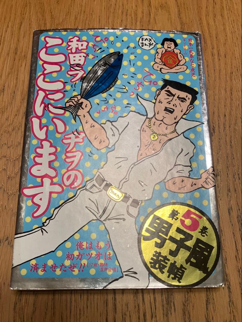 和田ラジヲのここにいます(1〜9全巻完結)　他まとめ売り
