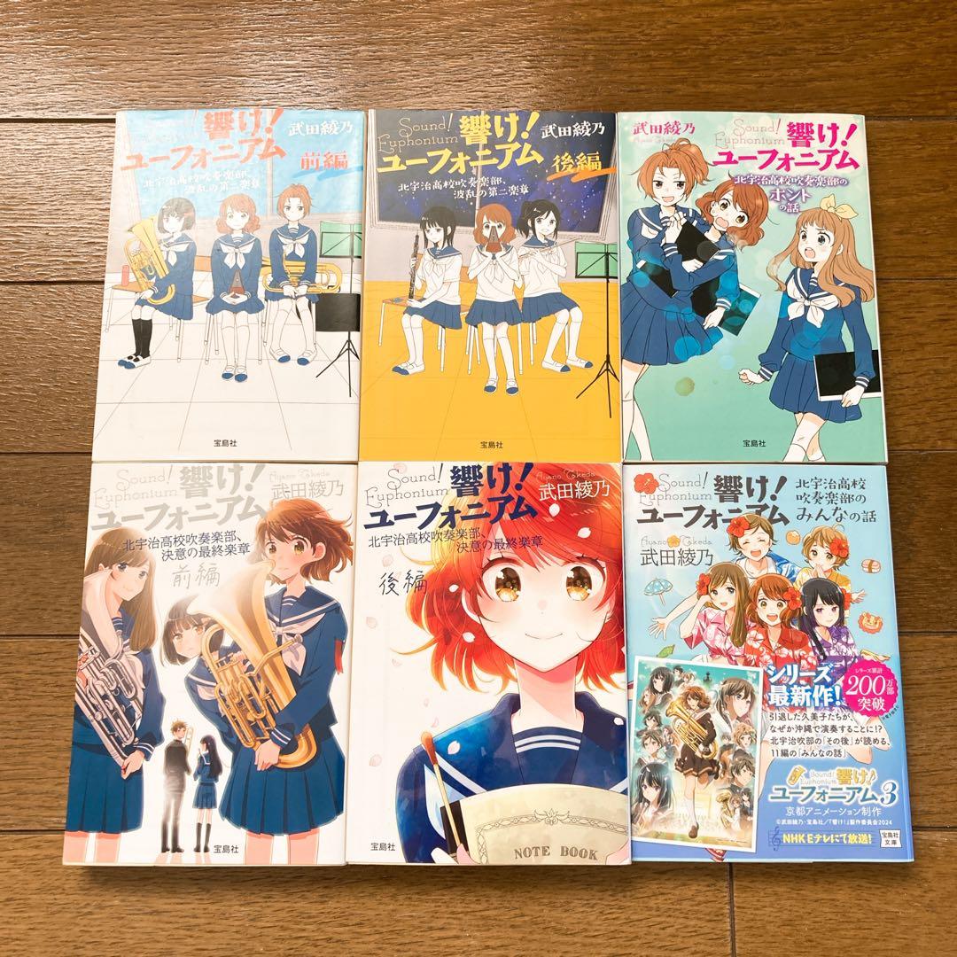 響けユーフォニアム 全巻セット +他2冊 武田綾乃