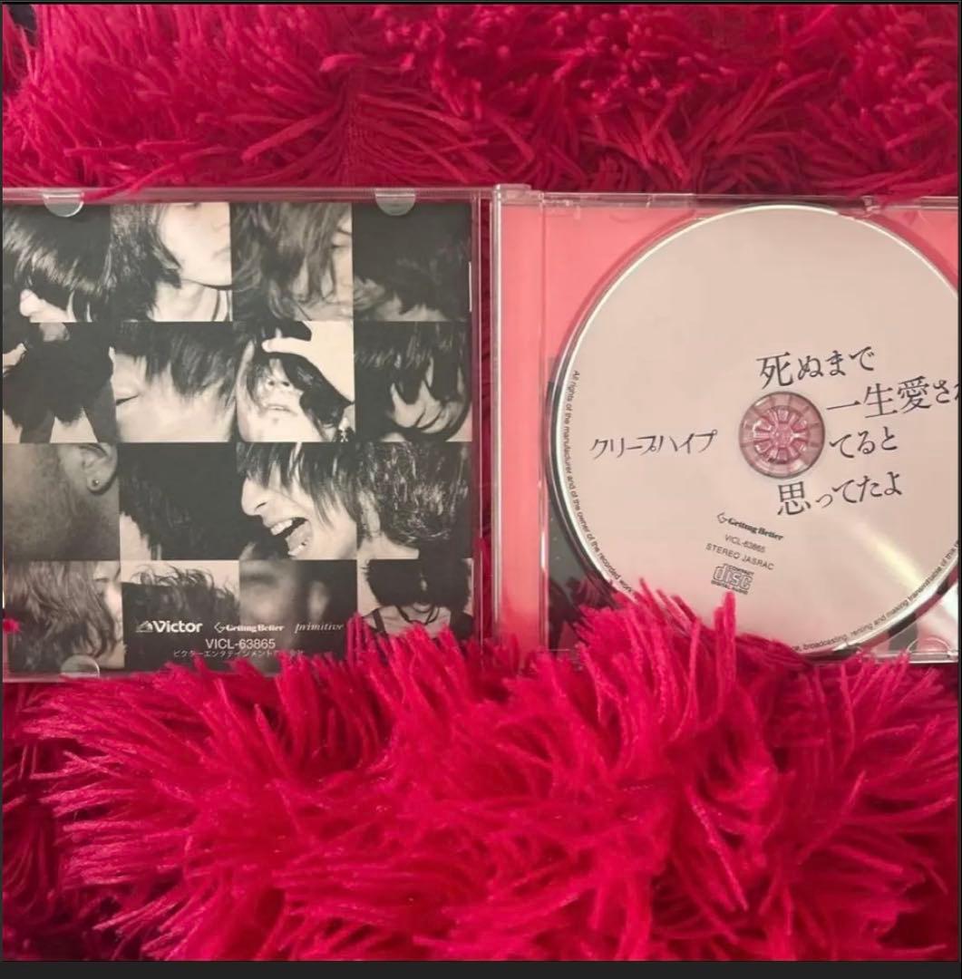 クリープハイプ　死ぬまで一生愛されてると思ってたよ　初回盤　愛蔵版