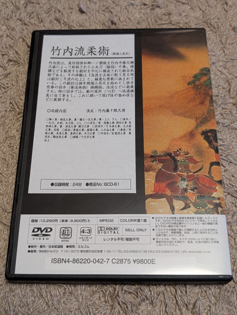 日本の古武道DVD 竹内流柔術（腰廻小具足）竹内藤十郎久博 BABジャパン