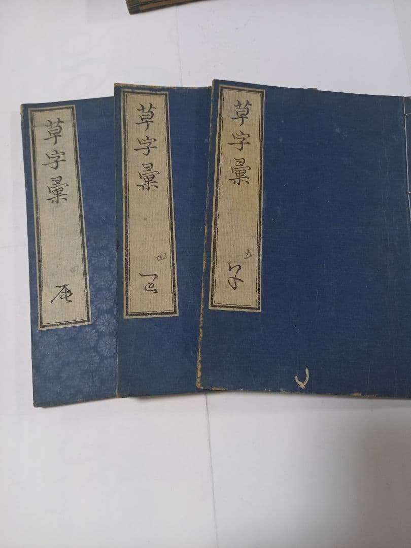 草字彙　11冊　出雲寺和泉掾　古書