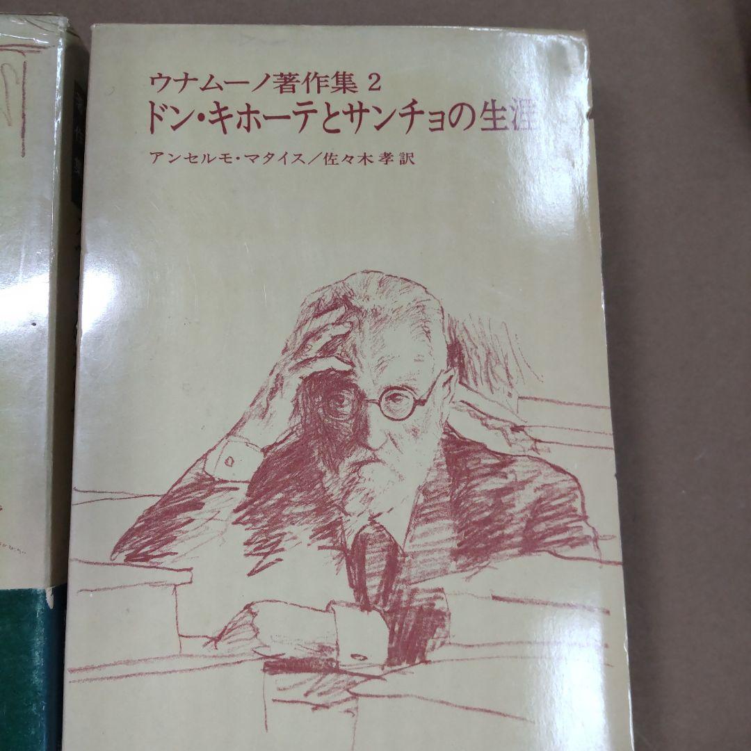 ウナムーノ著作集 １・２　法政大学出版局刊