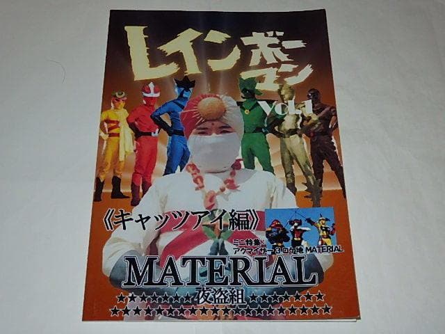 ★本　レインボーマンMATERIAL全4巻　水谷邦久/平田昭彦/井上昭文さん