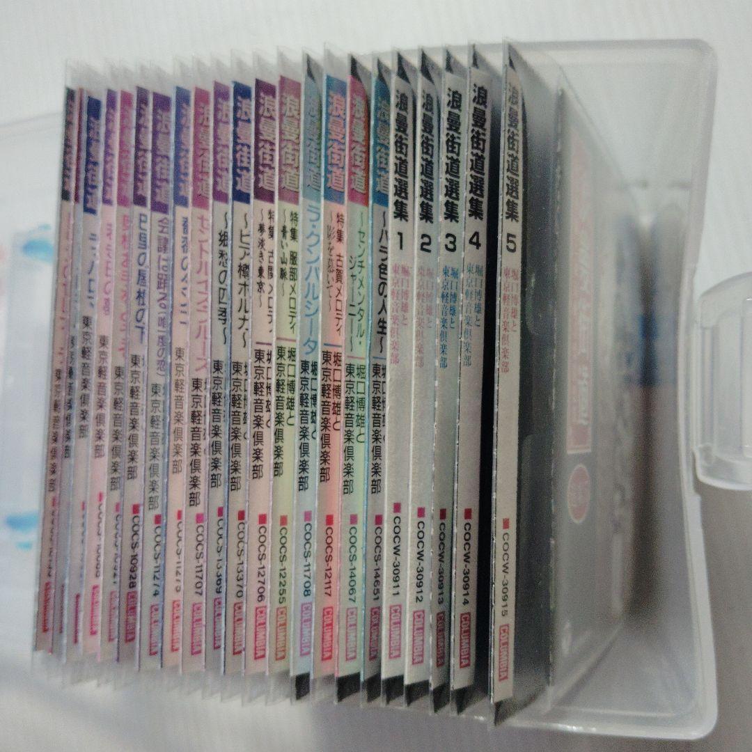 浪漫街道 CD セット 22枚組セット