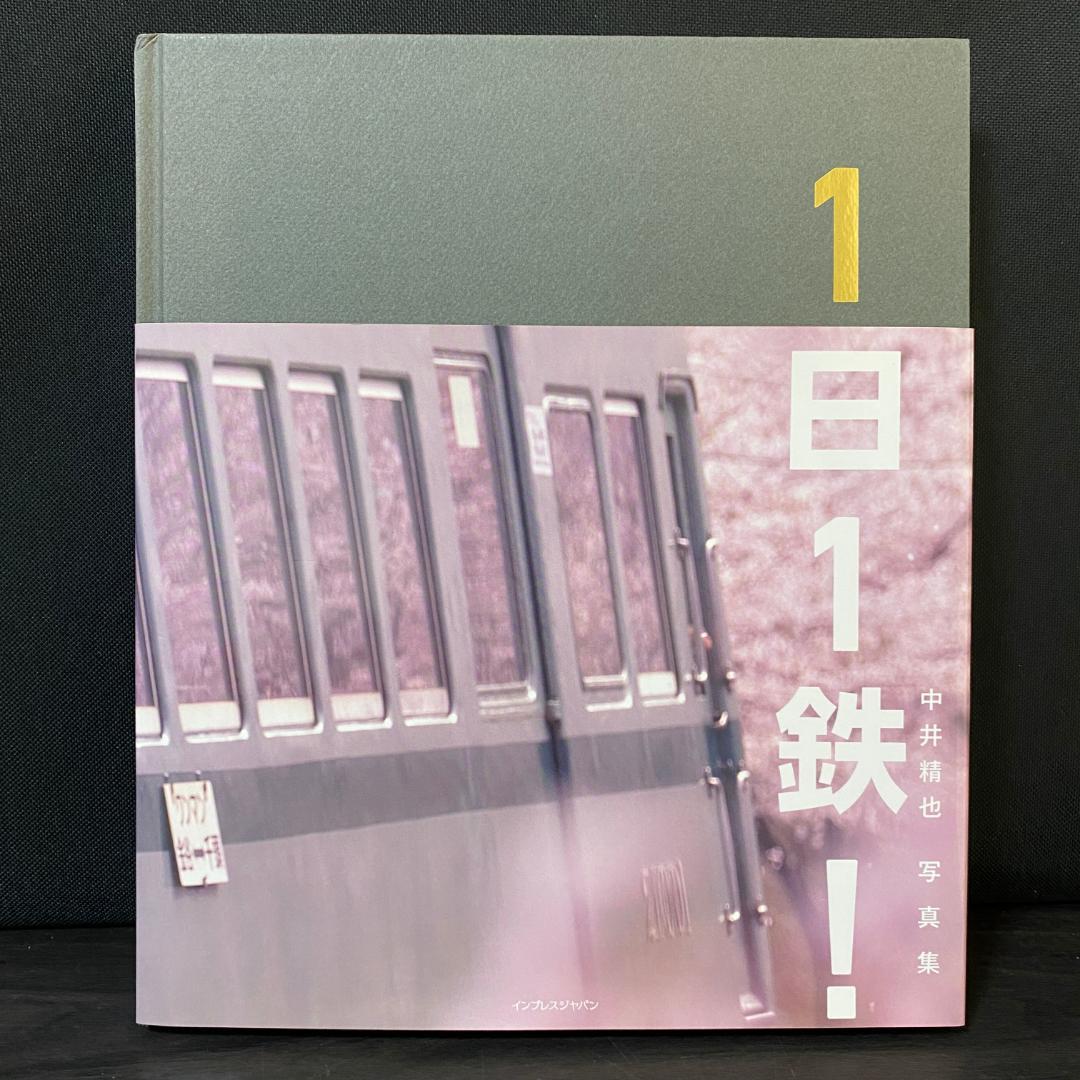 写真集 中井精也 1日1鉄! 一日一鉄