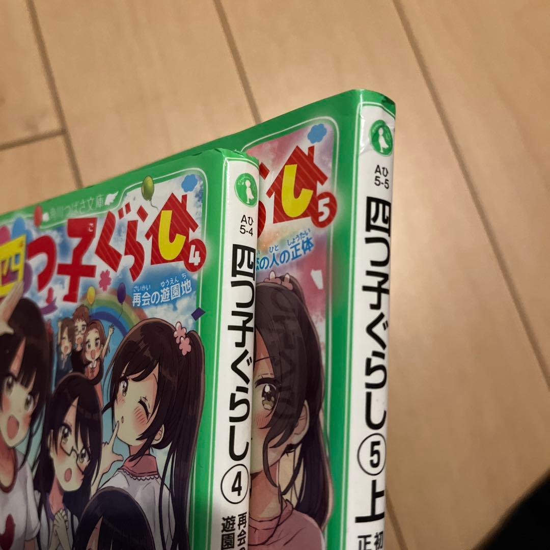 小説　四つ子ぐらし1巻〜20巻