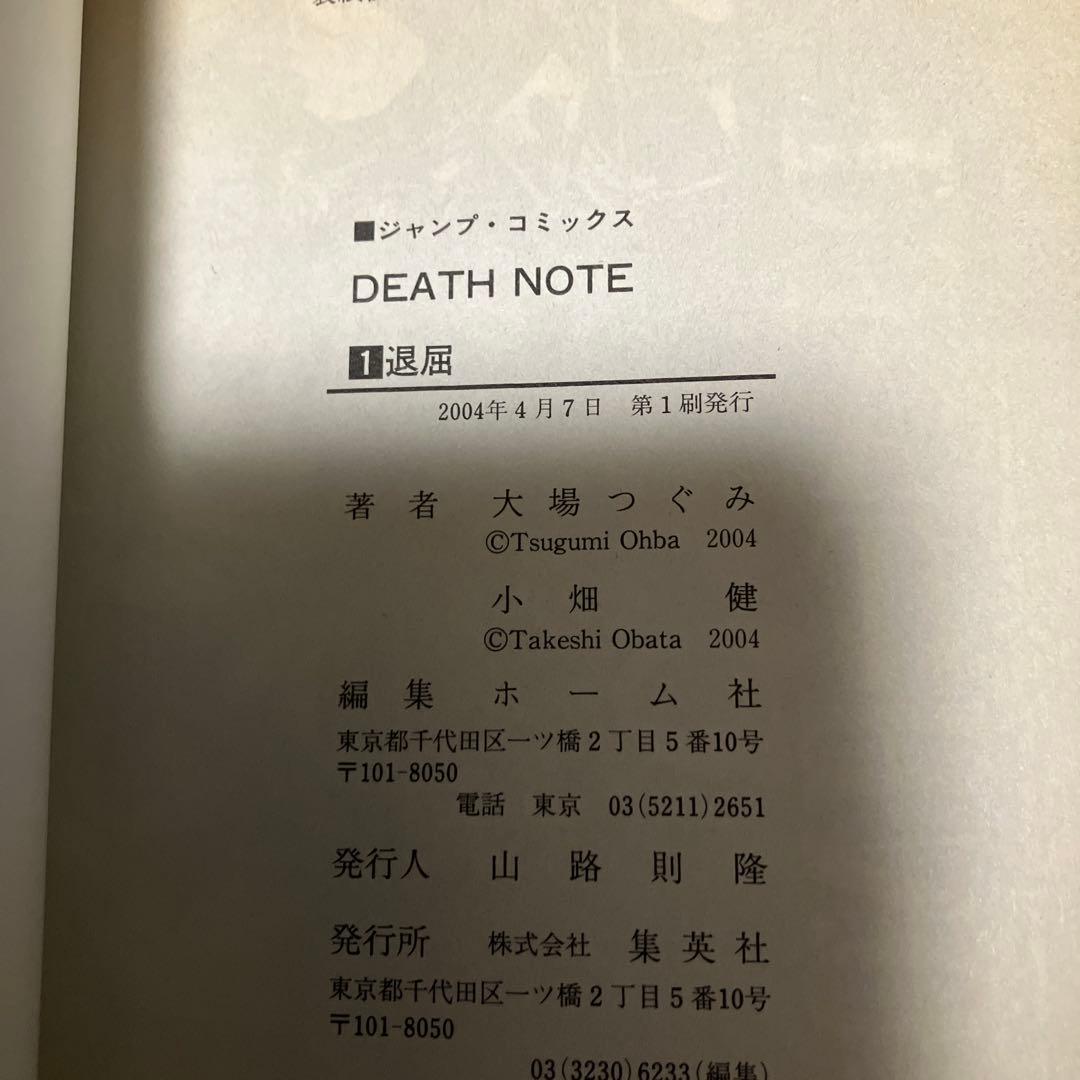 あ*お様 初版　DEATH NOTE 1巻　デスノート　大場つぐみ 小畑健